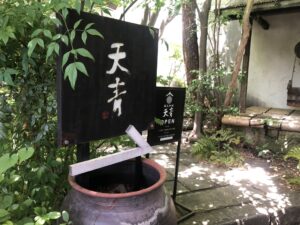 茅ヶ崎 天青 看板 蔵元料理