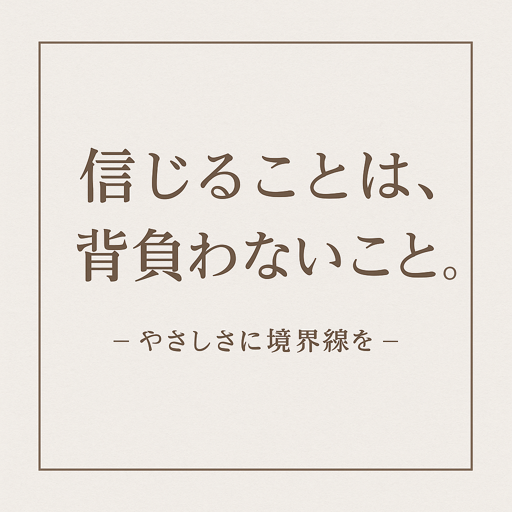 共感で疲れた心に 「やさしさの境界」というセルフケア