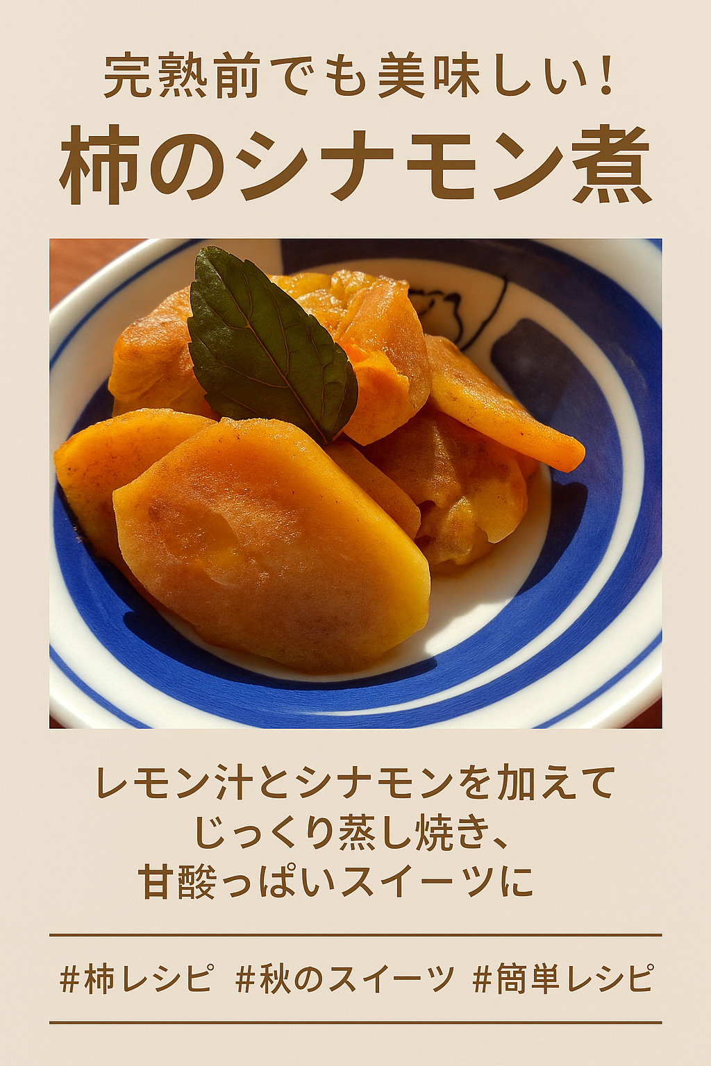 追熟中の柿をレモンとシナモンで蒸し焼きにしたレシピ